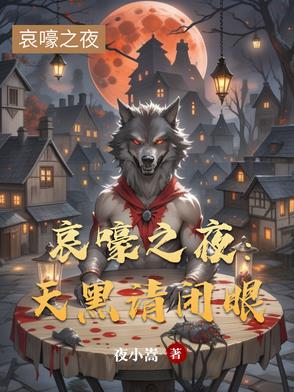 天黑请闭眼吓人